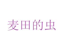 麦田的虫 第5类医药商标图样