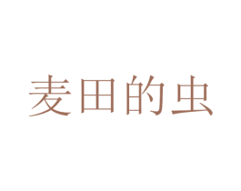 麦田的虫 第7类机械设备商标图样