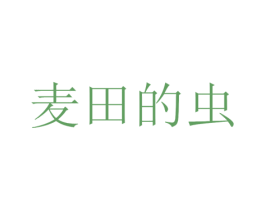 麦田的虫 第13类军火烟火商标图样
