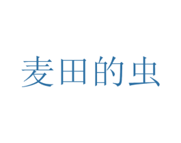 麦田的虫 第16类办公工具商标图样