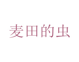 麦田的虫 第17类橡胶制品商标图样