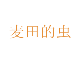 麦田的虫 第19类建筑材料商标图样