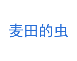 麦田的虫 第20类家具商标图样