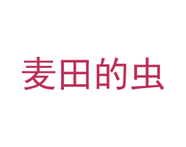 麦田的虫 第21类厨房洁具商标图样