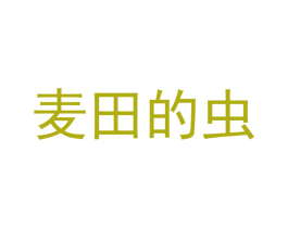麦田的虫 第24类布料床单商标图样