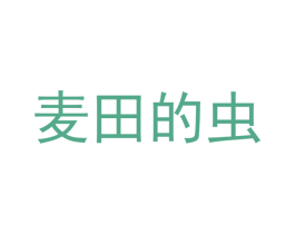 麦田的虫 第25类服装鞋帽商标图样