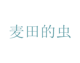 麦田的虫 第27类地毯席垫商标图样