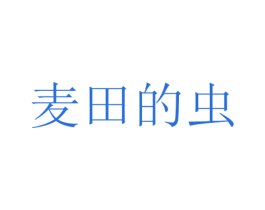 麦田的虫 第28类体育玩具商标图样
