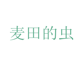 麦田的虫 第29类食品商标图样