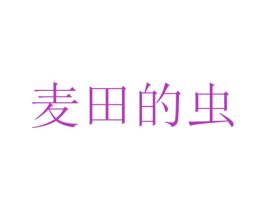 麦田的虫 第31类水果花木商标图样