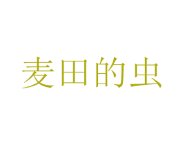 麦田的虫 第32类啤酒饮料商标图样