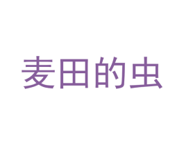 麦田的虫 第35类广告贸易商标图样