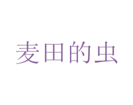 麦田的虫 第38类通讯传媒商标图样
