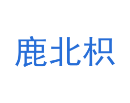 鹿北枳 第25类服装鞋帽商标图样