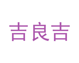 吉良吉 第25类服装鞋帽商标图样