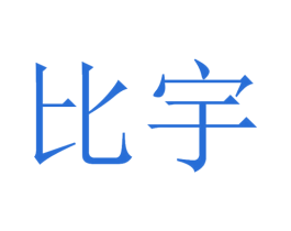 比宇 第9类科学仪器商标图样