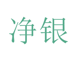 净银 第25类服装鞋帽商标图样