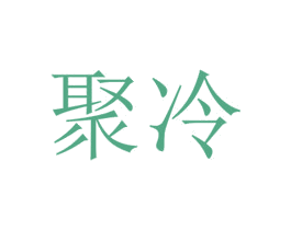 聚冷 第25类服装鞋帽商标图样