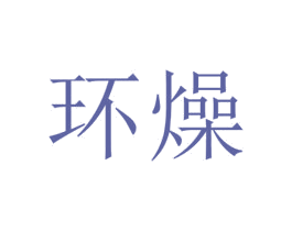 环燥 第25类服装鞋帽商标图样