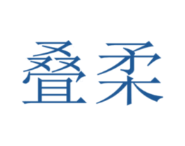 叠柔 第25类服装鞋帽商标图样