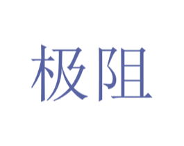 极阻 第25类服装鞋帽商标图样