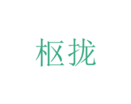 枢拢 第25类服装鞋帽商标图样