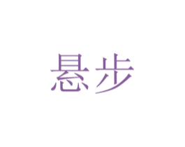 悬步 第25类服装鞋帽商标图样