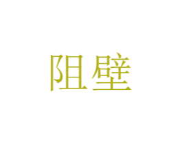 阻壁 第25类服装鞋帽商标图样