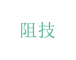 阻技 第25类服装鞋帽商标图样