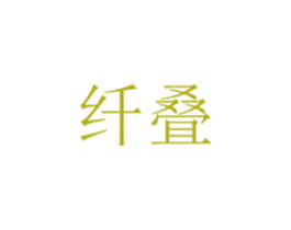 纤叠 第25类服装鞋帽商标图样