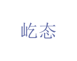 屹态 第25类服装鞋帽商标图样