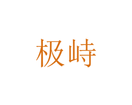 极峙 第25类服装鞋帽商标图样