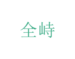全峙 第25类服装鞋帽商标图样