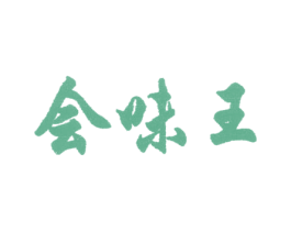 会味王 第29类食品商标图样