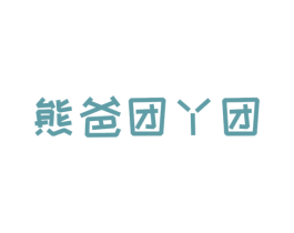 熊爸团丫团 第25类服装鞋帽商标图样