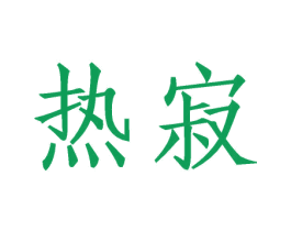 热寂 第41类教育娱乐商标图样