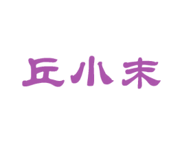 丘小末 第30类小食配料商标图样