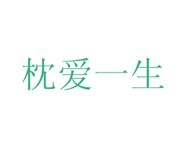 枕爱一生 第20类家具商标图样