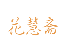 花慧斋 第30类小食配料商标图样