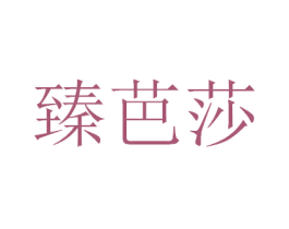 臻芭莎 第5类医药商标图样