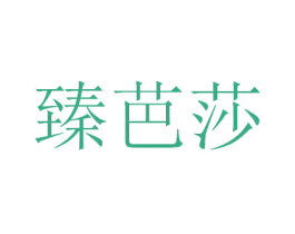 臻芭莎 第10类医疗器械商标图样