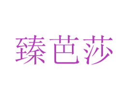 臻芭莎 第35类广告贸易商标图样