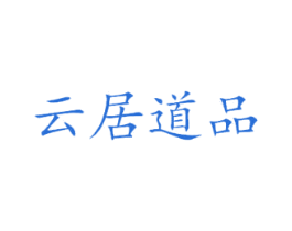 云居道品 第21类厨房洁具商标图样