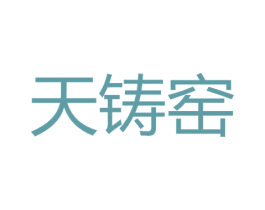 天铸窑 第21类厨房洁具商标图样