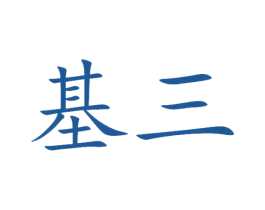 基三 第21类厨房洁具商标图样