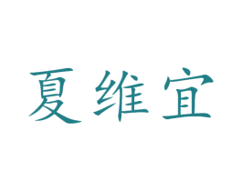 夏维宜 第33类酒商标图样