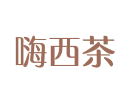 嗨西茶 第30类小食配料商标图样