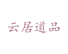 云居道品 第30类小食配料商标图样