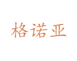 格诺亚 第33类酒商标图样