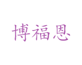 博福恩 第33类酒商标图样